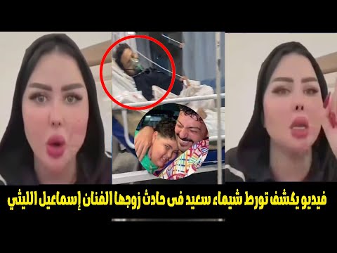 صدمة حقيقة المخدرات و فيديو لشيماء سعيد كشفوا من وراء حادث إسماعيل الليثي