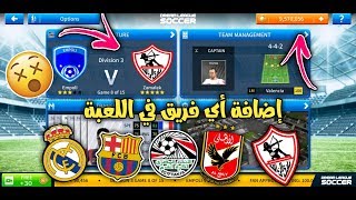 طريقة اضافة نادي الزمالك في لعبة Dream League Soccer 2019 او اي فريق تريدة باخر الانتقالات والاطقم