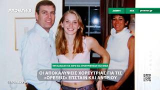 Οι αποκαλύψεις χορεύτριας για τις «ορέξεις» Επστάιν και Άντριου
