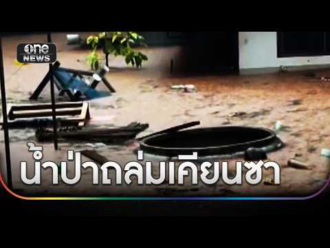 น้ำป่าถล่มเคียนซา ขนของไม่ทัน–ถนนขาด | ข่าวใหญ่วันนี้ | สำนักข่าววันนิวส์