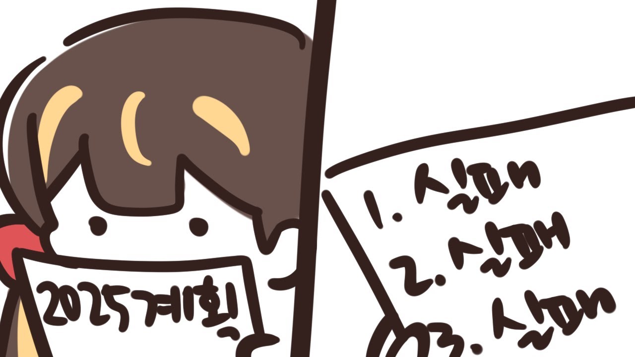 2025.12.29 일루전 커뮤니티보고 신년계획 세우기