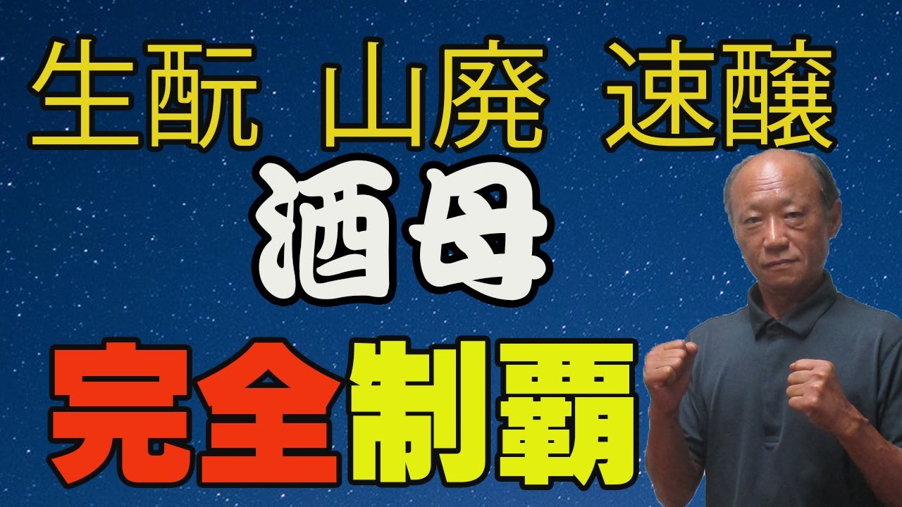 生酛　山廃　速醸 、日本酒の味わいを造る酒母について解りやすく紹介