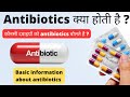 Antibiotics     basic information about antibiotics in hindi  antibiotics