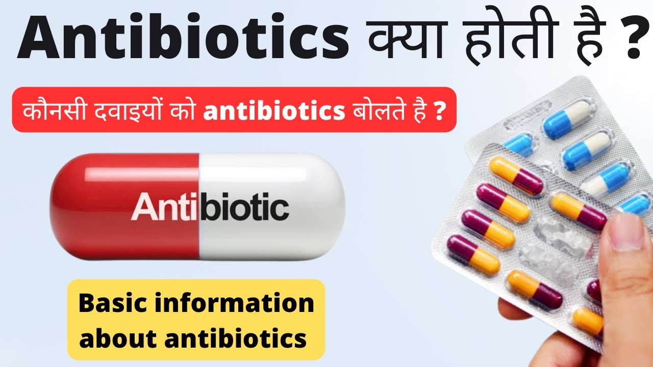 Antibiotics क्या होती है Basic information about antibiotics in Hindi