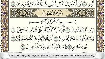 سورة المطففين مكتوبة هيثم الدخين Surah Al Motaffefin  برواية حفص عن عاصم