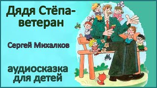 🎧 Дядя Стёпа - ветеран | Сергей Михалков | Стихи для детей