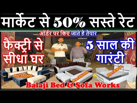 मार्केट से 50% सस्ते रेट || फैक्ट्री से सीधा घर || 5 साल की गारंटी | Best Quality Furniturer