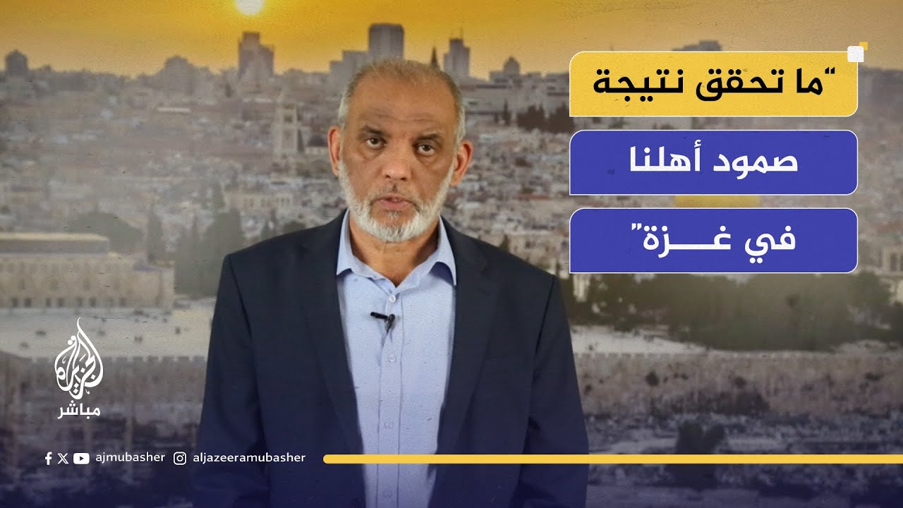 عضو المكتب السياسي حسام بدران: ما تحقق اليوم هو نتيجة صمود أهلنا في غزة وصمود رجال المقاومة