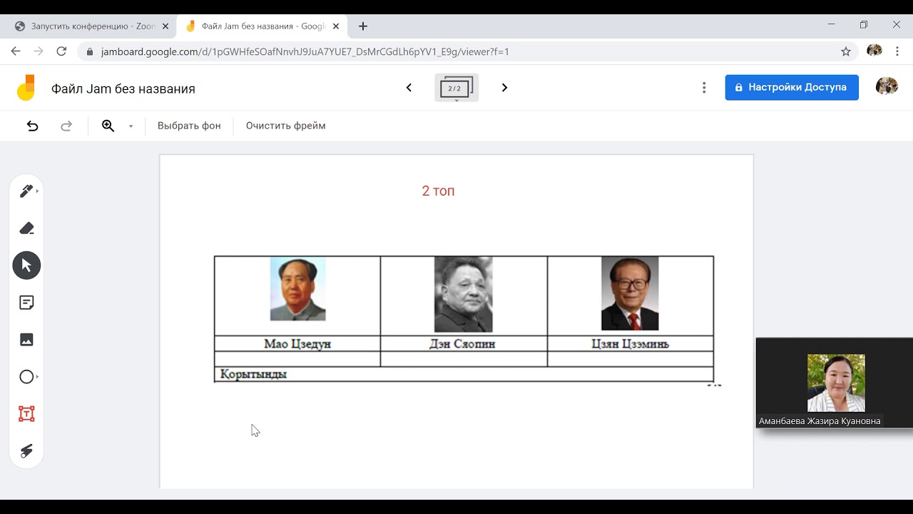 Google - Jamboard интерактивті онлайн-тақта