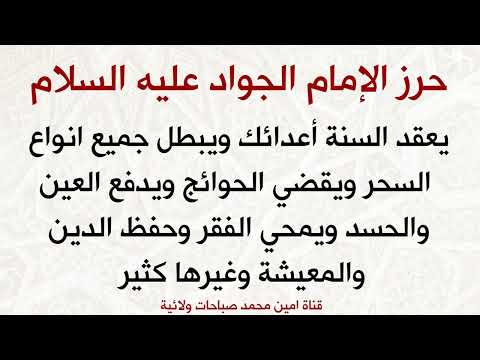 حرز الإمام الجواد يعقد السنة أعدائك ويبطل انواع السحر ويقضي الحوائج ويدفع العين والحسد ويمحي الفقر