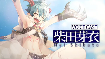 ステラービース キャラクター紹介pv ジェイド ディディエ Cv 新田杏樹 Mp3
