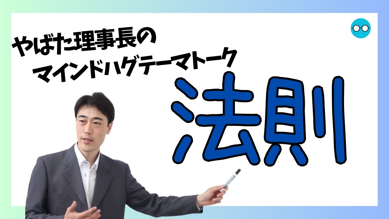 【アーカイブ2022年11月】理事長によるテーマトーク：法則