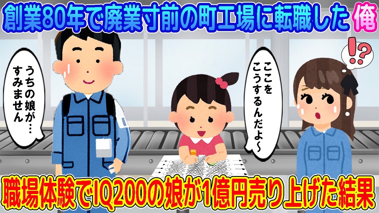 【2ch馴れ初め】創業80年で廃業寸前の町工場に転職した俺→職場体験でIQ200の娘が1億円売り上げた結果…【ゆっくり】