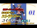 仮面ライダー ストロンガー！　光る変身ベルト 「エレクトラー 」と「コイルアーム」作った！#01