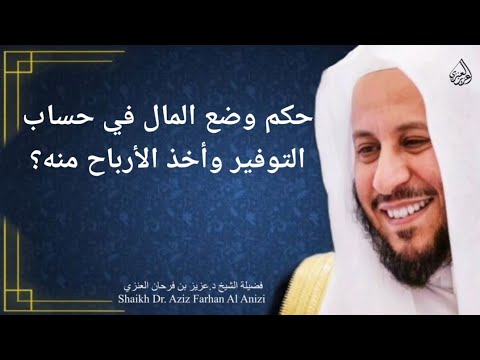 حكم وضع المال في حساب التوفير وأخذ الأرباح منه عزيز فرحان العنزي