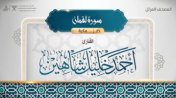 سورة لقمان {{31}} القارئ أحمد خليل شاهين