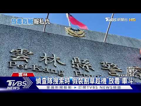 誣告!議長隨扈栽毒報復鄰居 判刑2年6月｜TVBS新聞