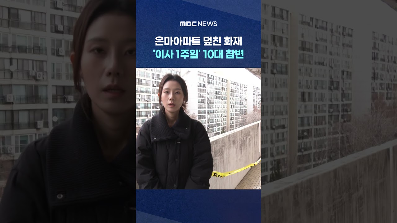은마아파트 덮친 화재‥'이사 1주일' 10대 참변 #Shorts (MBC뉴스)