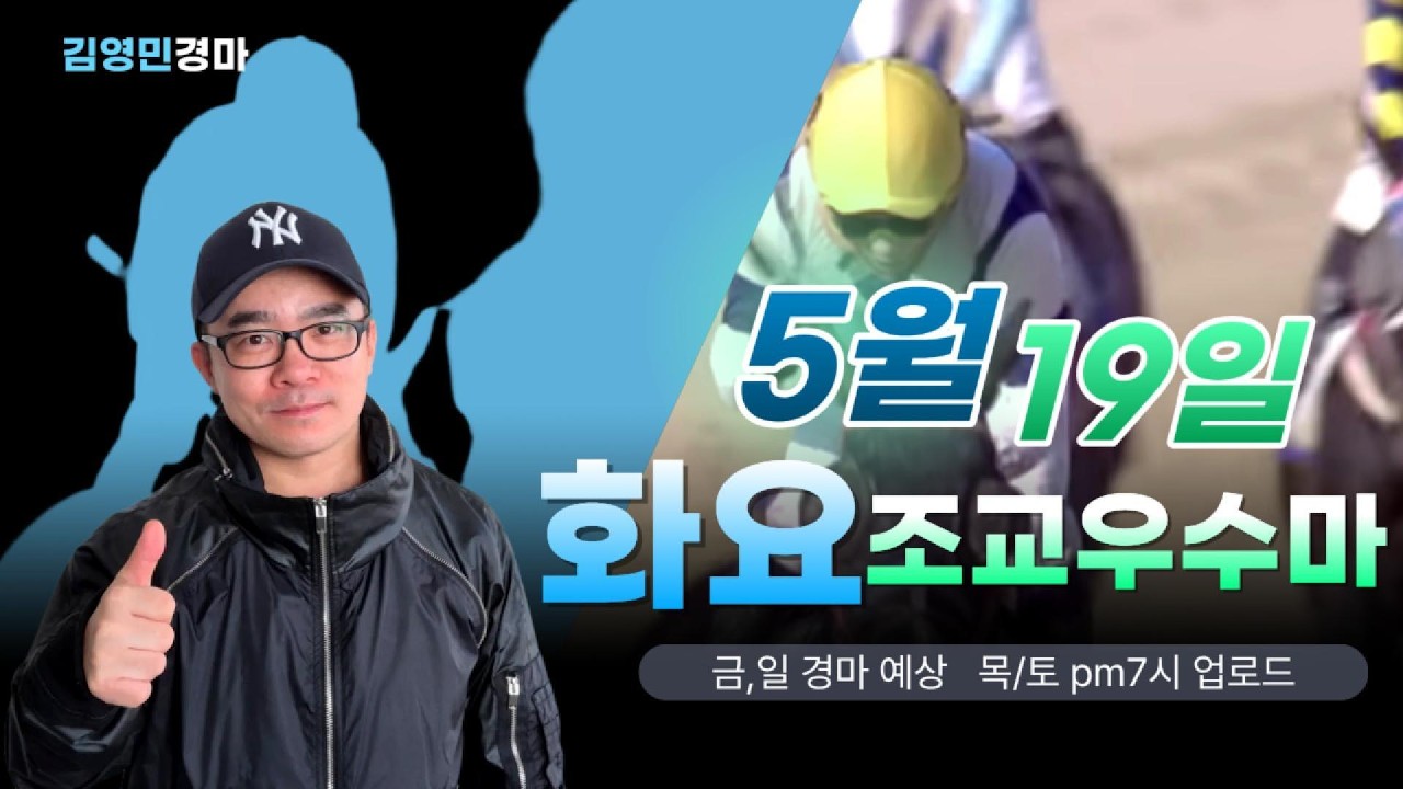 김영민경마 5월4주차 화요조교우수마 3두