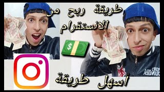 أسهل طريقة للربح من الانستقرام/ربحت3 ملايين في شهر!