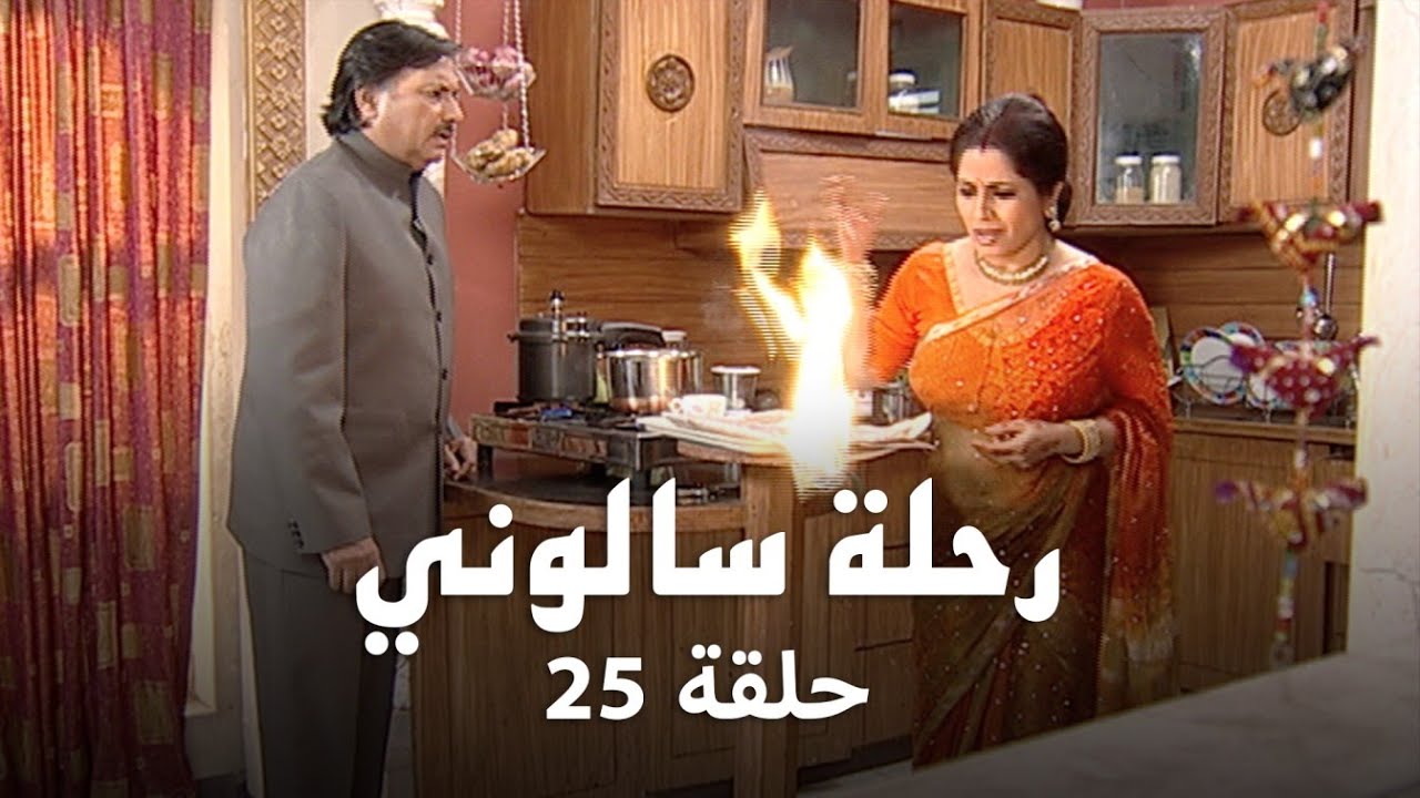 مسلسل رحلة سالوني حلقة 25 كاملة - القبض على نيل بتهمة القتل!