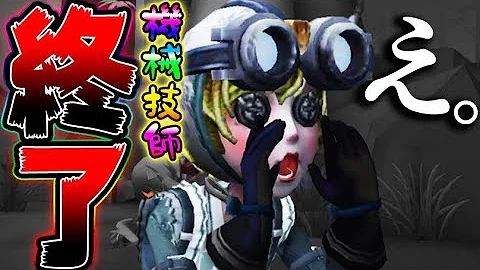第五人格ピアソン唯機械技師 Mp3
