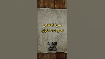 سورة الإخلاص تعدل ثلث القرآن - راشد الحليبة