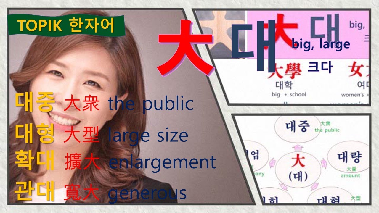 [한자어 단어] #19. 大(대) : big, large / 크다, 은진쌤^^/ - YouTube