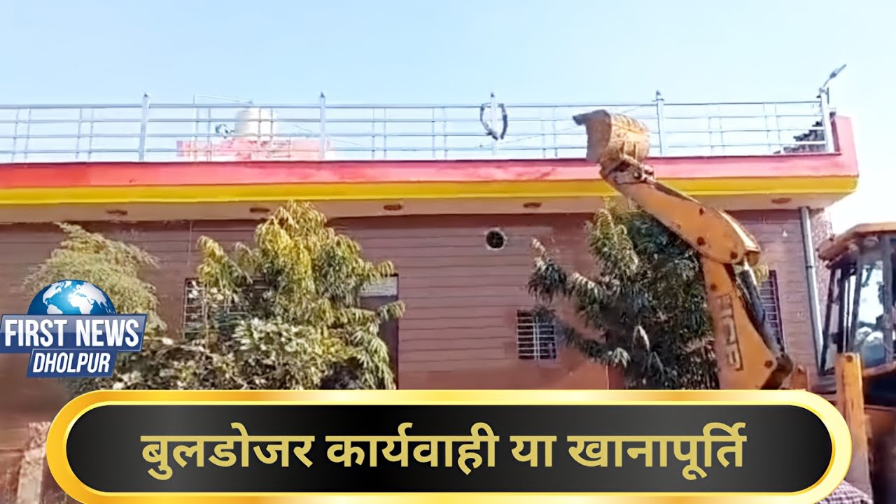 Dholpur News: बुलडोजर कार्यवाही या खानापूर्ति  First News Dholpur || Bulldozer Action