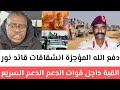 دفع الله المؤجزة انشقاقات قائد نور القبة داجل قوات الدعم السريع وخلافات واسعة تضرب صفوف المليشيات