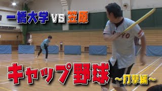 【打撃編】全国1位！キャップ野球対決！ (VS 一橋大学キャップ投げ倶楽部)