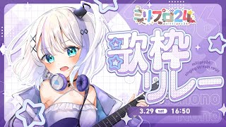 人類最強に愉快なおなご【#ミリプロ24時間配信リレー】