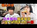 【乃木坂46】乃木坂46堀未央奈の全てが詰まったフォトブックをゲットしました！