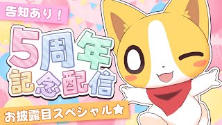 【祝🎉5周年記念】お披露目スペシャル✨