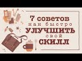 7 советов как улучшить свой скилл в рисовании | Рисую Гриффиндор Стартер Пак