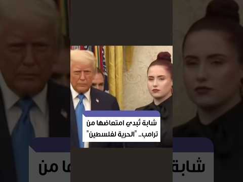 انتشر مقطع مصو ر للشابة الأميركية آليكس ظهرت فيه بملامح امتعاض واضحة أثناء تسل مها وسام ا من ترمب