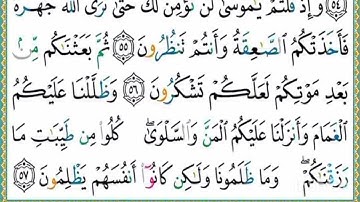 صفحة سابعة (من آية 48 إلى أية 57) من سورة البقرة مكررة 10 مرات بتلاوة القارئ ياسر الدوسري