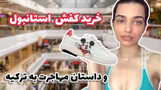 خرید کفش استانبول | ندایاسی