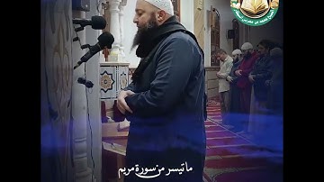 قصة مريم وعيسى عليه السلام من سورة مريم ـ الشيخ محمد بن مغربي البيطار #تيك_توك #ترند
