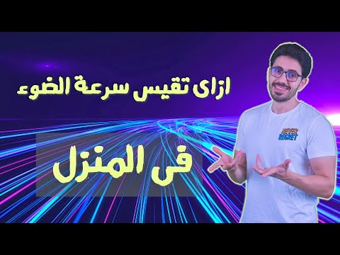 حصرى | هرتز يقيس سرعة الضوء ويثبت صحة معادلات ماكسويل