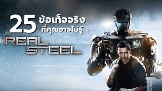 25 สิ่งที่คุณอาจไม่เคยรู้มาก่อนใน Real Steel (2011)