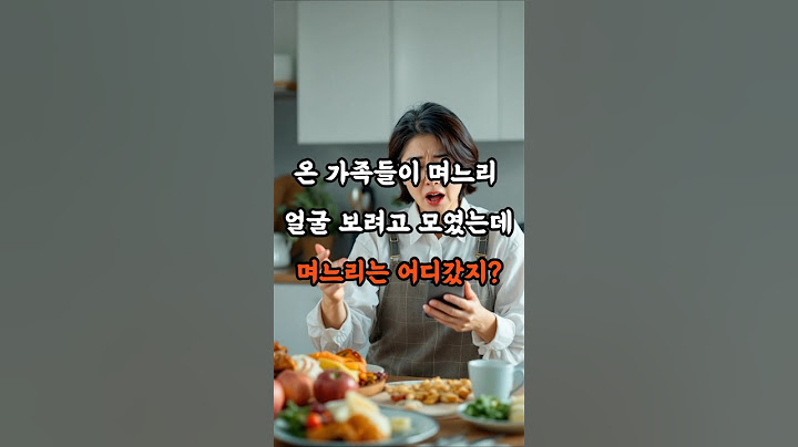 첫 추석때 말없이 여행간 며느리