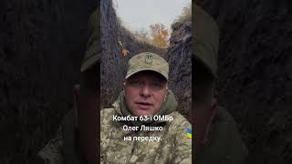 Комбат 63-ї ОМБр ЗСУ Олег Ляшко на передку.