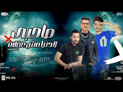 صاحبي الدنيا مش عضلات تامر التركي السيد حسن كيمو الفيرس توزيع مواويل تريند التيك توك 2024
