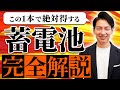 【最新版】知っておけば絶対得する!蓄電池のすべてを分かりやすくお伝えします!