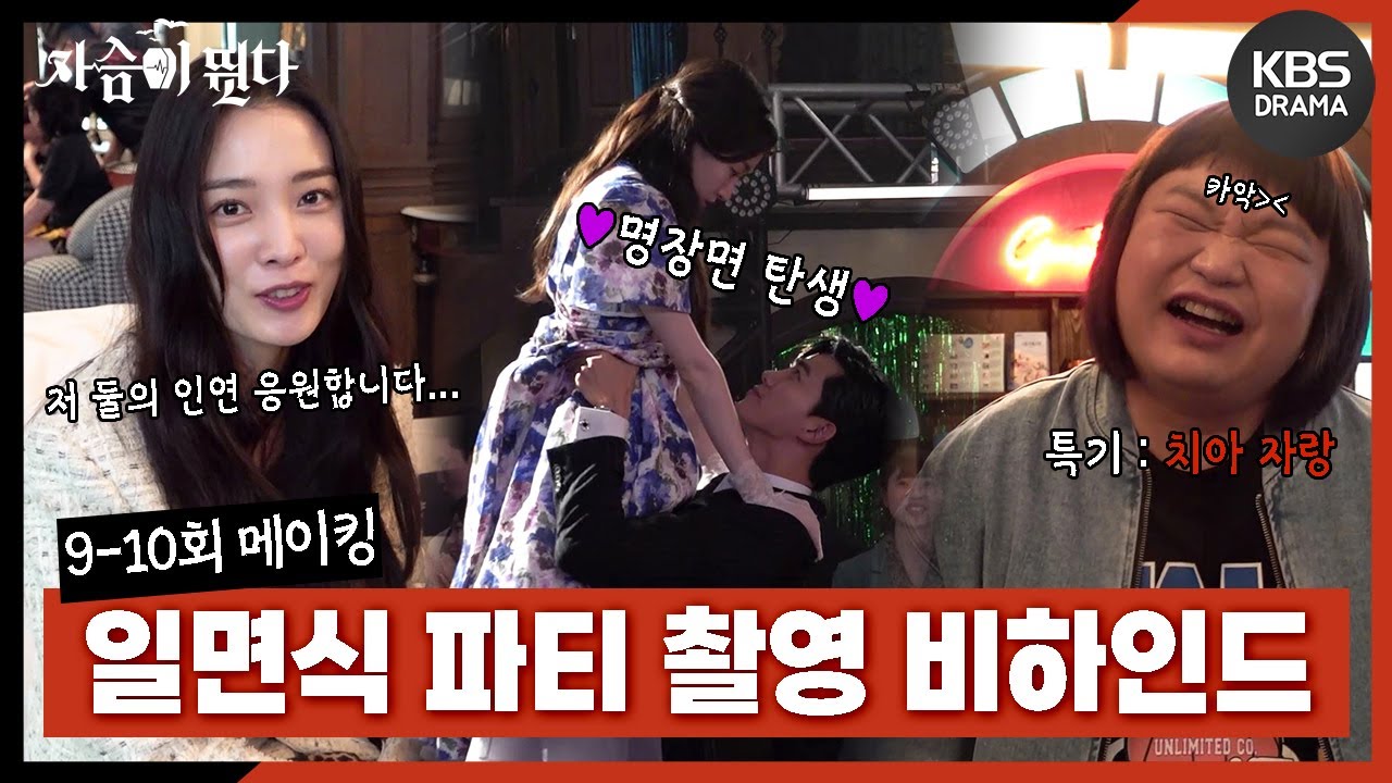 [메이킹] 우혈과 인해의 명장면 탄생💘＜가슴이 뛴다＞일면식 파티 촬영 9-10회 비하인드🎉 [가슴이 뛴다/Heartbeat] | KBS 방송