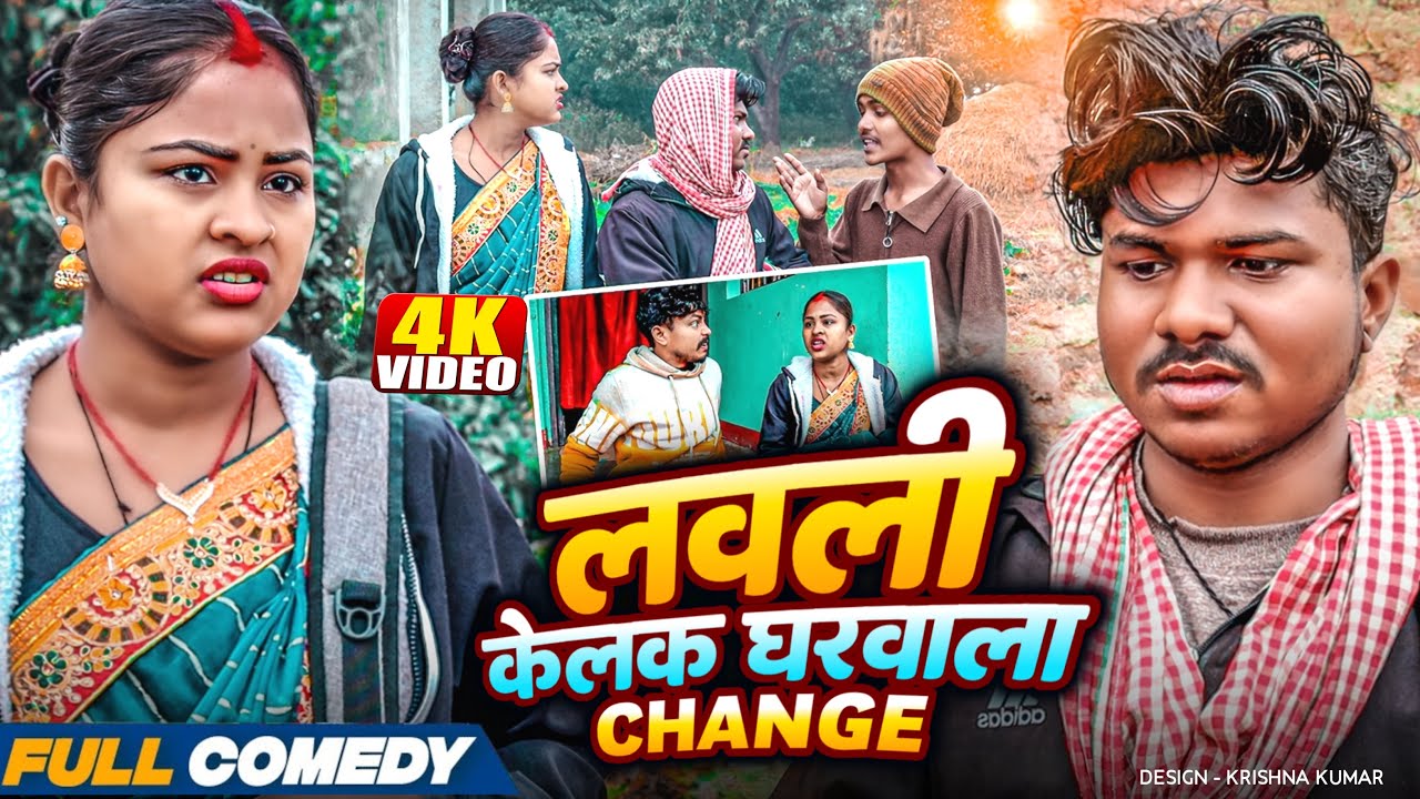 लवली केलक घरवाला change🤪rupchan lovely Arjun Damru Maithili Comedy 2025