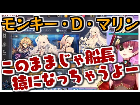 【ホロライブ切り抜き】お目当てのキャラを引き当て、猿と化すマリン船長【宝鐘マリン】