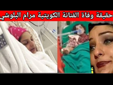 حقيقة وفاة الفنانة الكويتية مرام البلوشي بعد دخولها العناية المركزة وتعرضها لالتهاب رئوي حاد