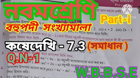 Kose Dekhi 7.3 Class 9 Math || বহুপদী সংখ্যামালা কষে দেখি 7.3 || Chapter 7.3|| Part-I Q.N-1